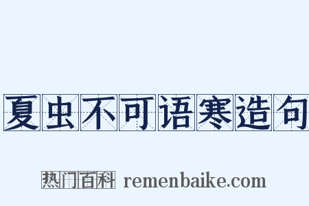 夏虫不可语寒造句是什么意思的图片